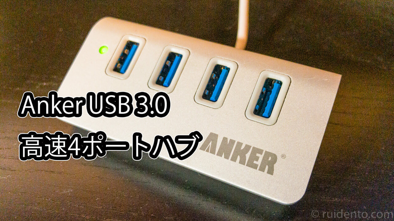 Anker USB 3.0 高速4ポートハブ