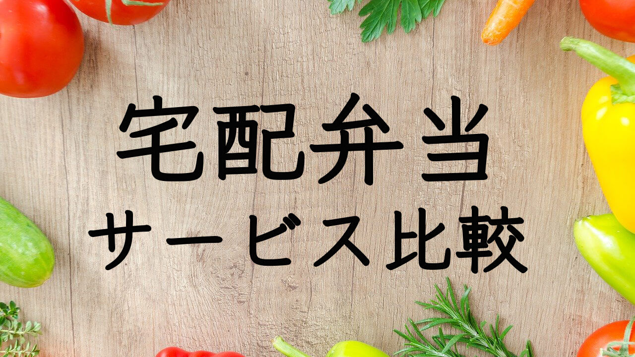 一人暮らしに便利な宅配弁当とは？【目的別におすすめのサービスを紹介】