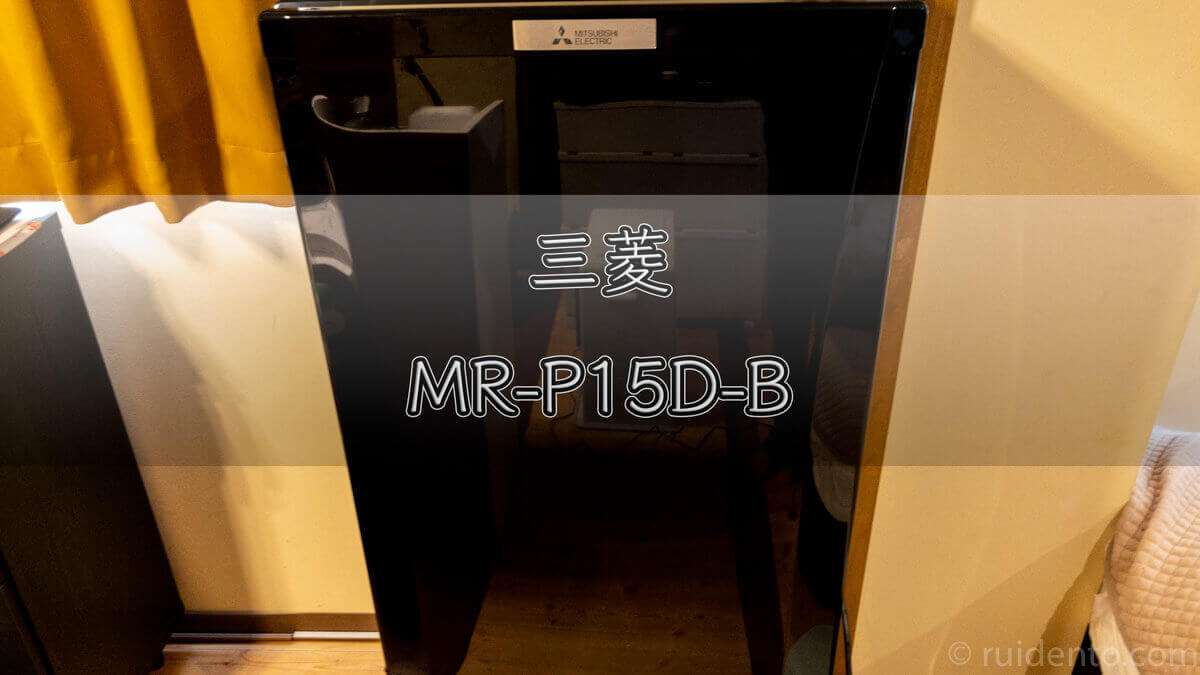 レビュー】三菱冷蔵庫「MR-P15D-B」美しいラウンドカットデザイン 