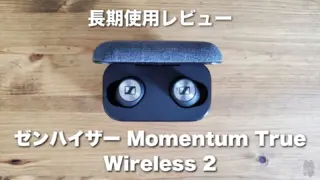 【レビュー】ゼンハイザーMomentum True Wireless2│長期間使用して分かったこと