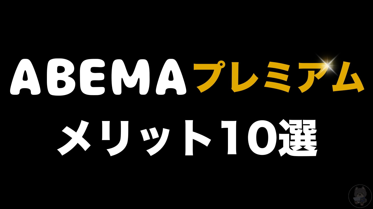 【ABEMAプレミアムのメリットとは？】実際に利用して分かったメリット10点と、デメリットを紹介