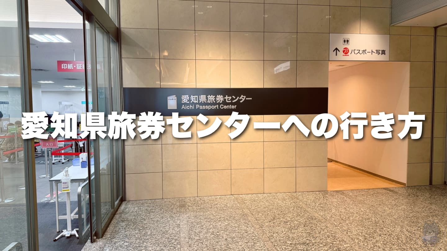 【名古屋でパスポート申請】愛知県旅券センターへの行き方を簡単に解説