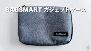 【レビュー】BAGSMARTガジェットケース│かさばらないコンパクトな作りが魅力