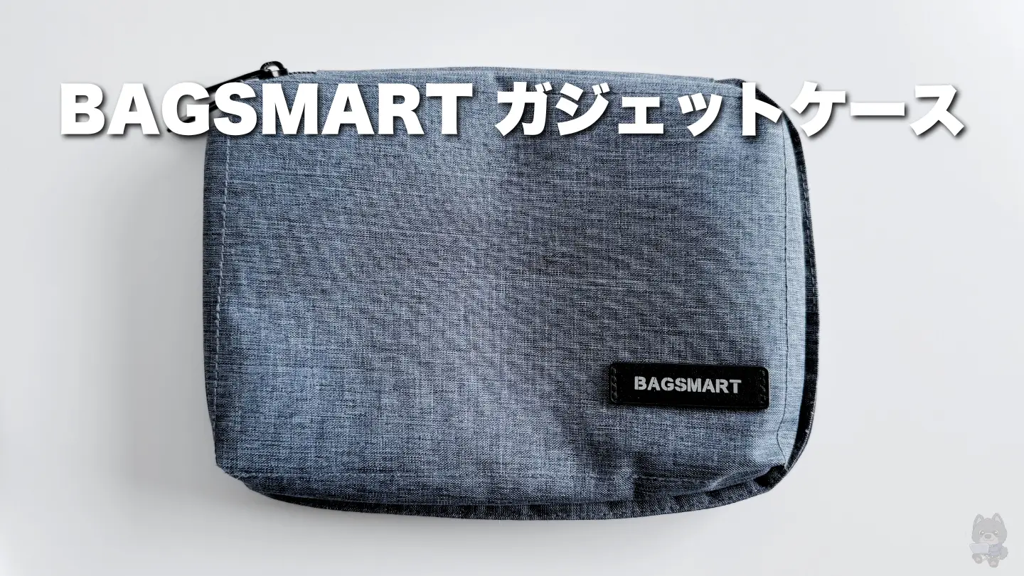 【レビュー】bagsmartガジェットケース│かさばらないコンパクトな作りが魅力