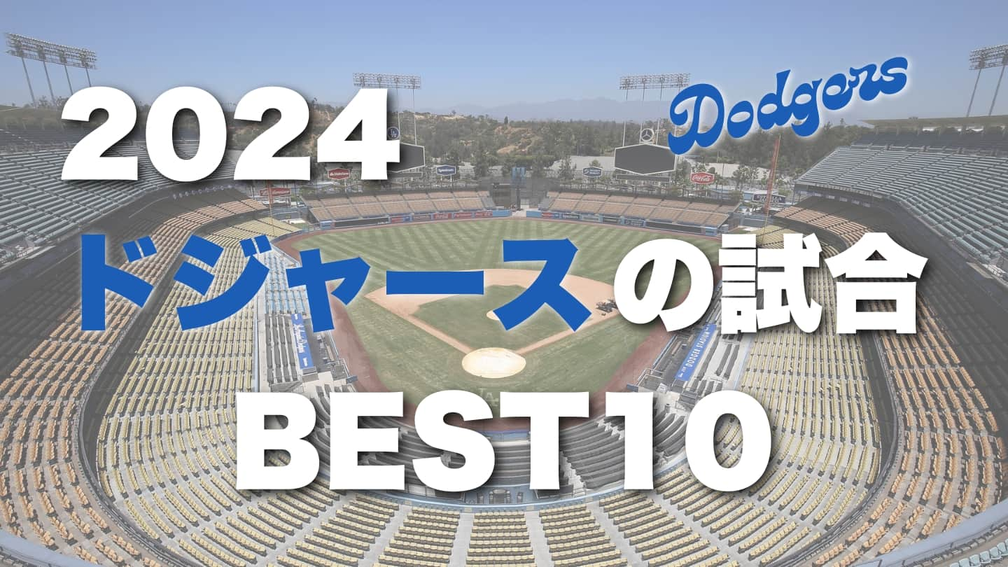 【2024年度ドジャースBEST10】2024年ドジャースの試合で、個人的に好きな瞬間BEST10