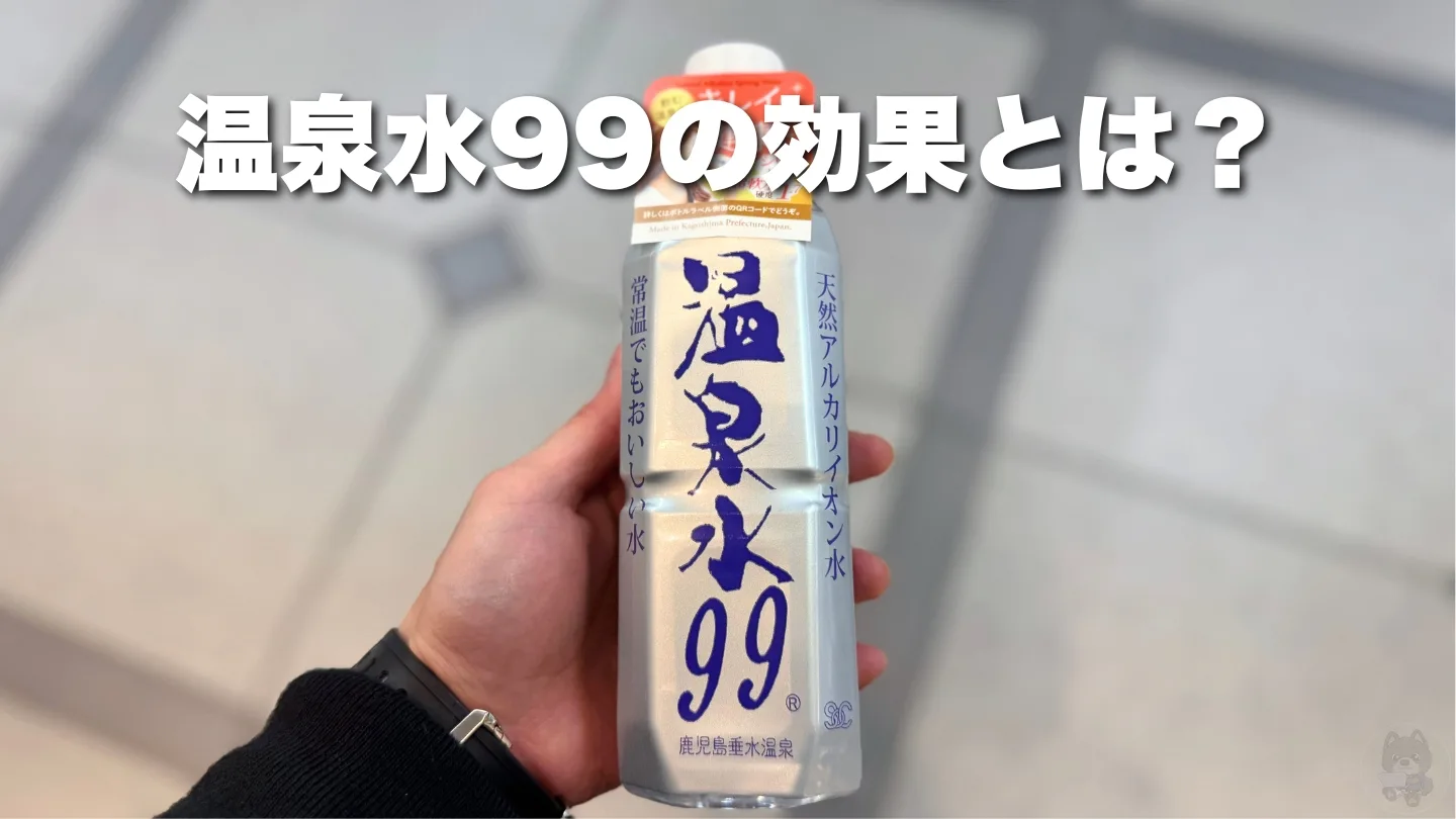 温泉水99の効果とは？出先で500mlを見つけたので実際に購入して飲んでみた。