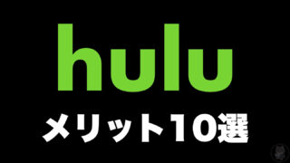 【Huluのメリットとは？】長期利用ユーザーが、実際に利用して分かったメリット10点をデメリットと共に紹介