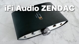 【iFi-Audio ZENDAC レビュー】オーディオ体験が向上する、安価でコンパクトなUSB-DACアンプの魅力