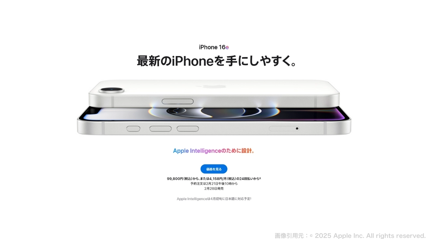 【iPhone16eが発表】2月21日から予約開始。価格は99,800円(税込)から