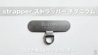 【strapperストラッパーチタニウム】チタン製スマホ用ストラップホルダーをレビュー│快適に使える新しい形