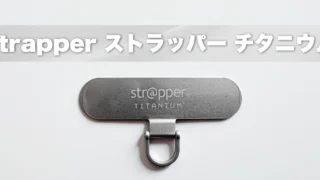 【strapperストラッパーチタニウム】チタン製スマホ用ストラップホルダーをレビュー│快適に使える新しい形
