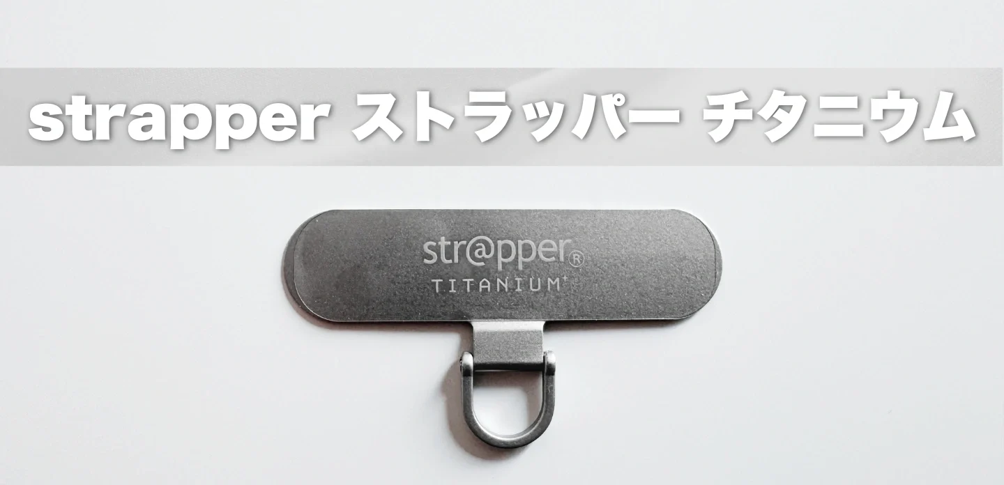 【strapperストラッパーチタニウム】チタン製スマホ用ストラップホルダーをレビュー│快適に使える新しい形