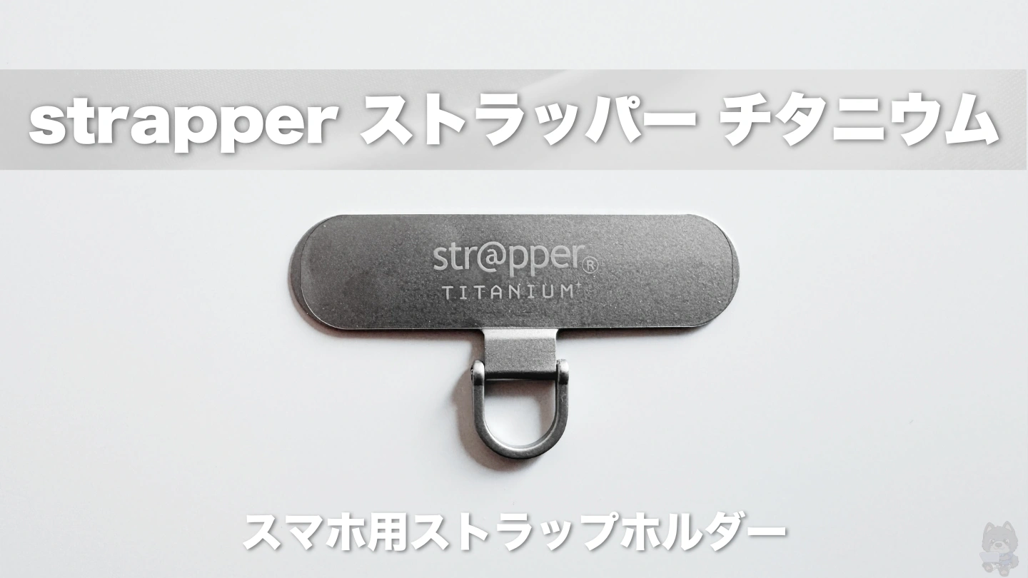 【strapperストラッパーチタニウム】チタン製スマホ用ストラップホルダーをレビュー│快適に使える新しい形