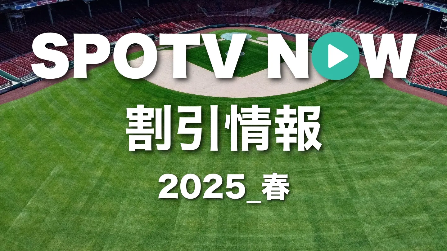 【SPOTV NOW割引情報_2025春】早期割引キャンペーン開催中。3月17日まで実質50％割安の年間プラン