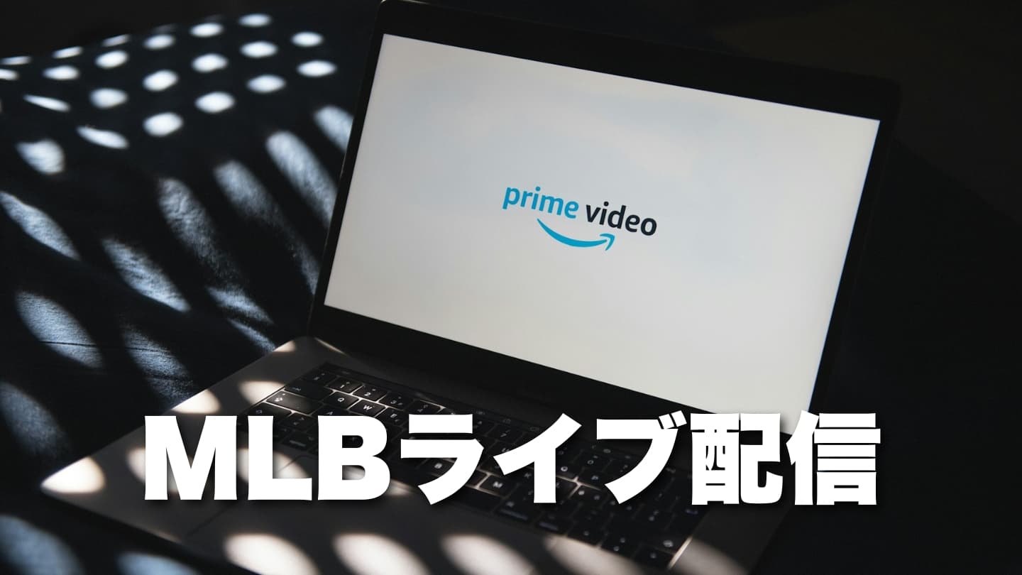 【Amazonプライム】MLB開幕戦の放送日程を発表。MLBレギュラーシーズンも、毎週末にライブ配信を決定