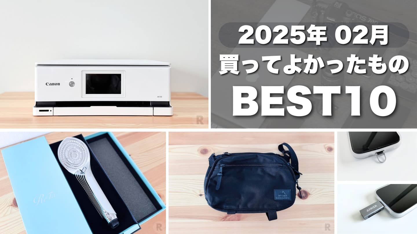 【2025年02月】買ってよかったもの│新年で買ったモノ含めて紹介