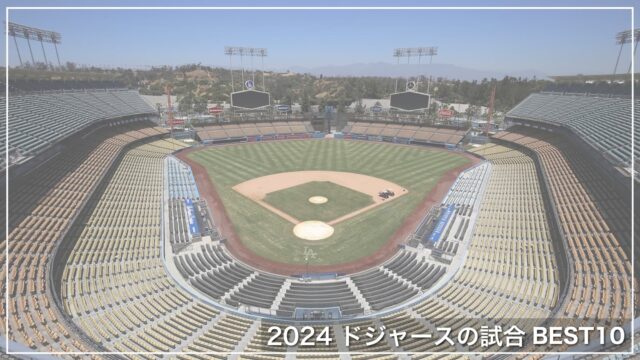【2024年度ドジャースBEST10】2024年ドジャースの試合で、個人的に好きな瞬間BEST10
