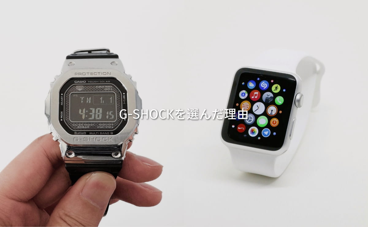 なぜAppleWatchではなくG-SHOCKを選んだのか
