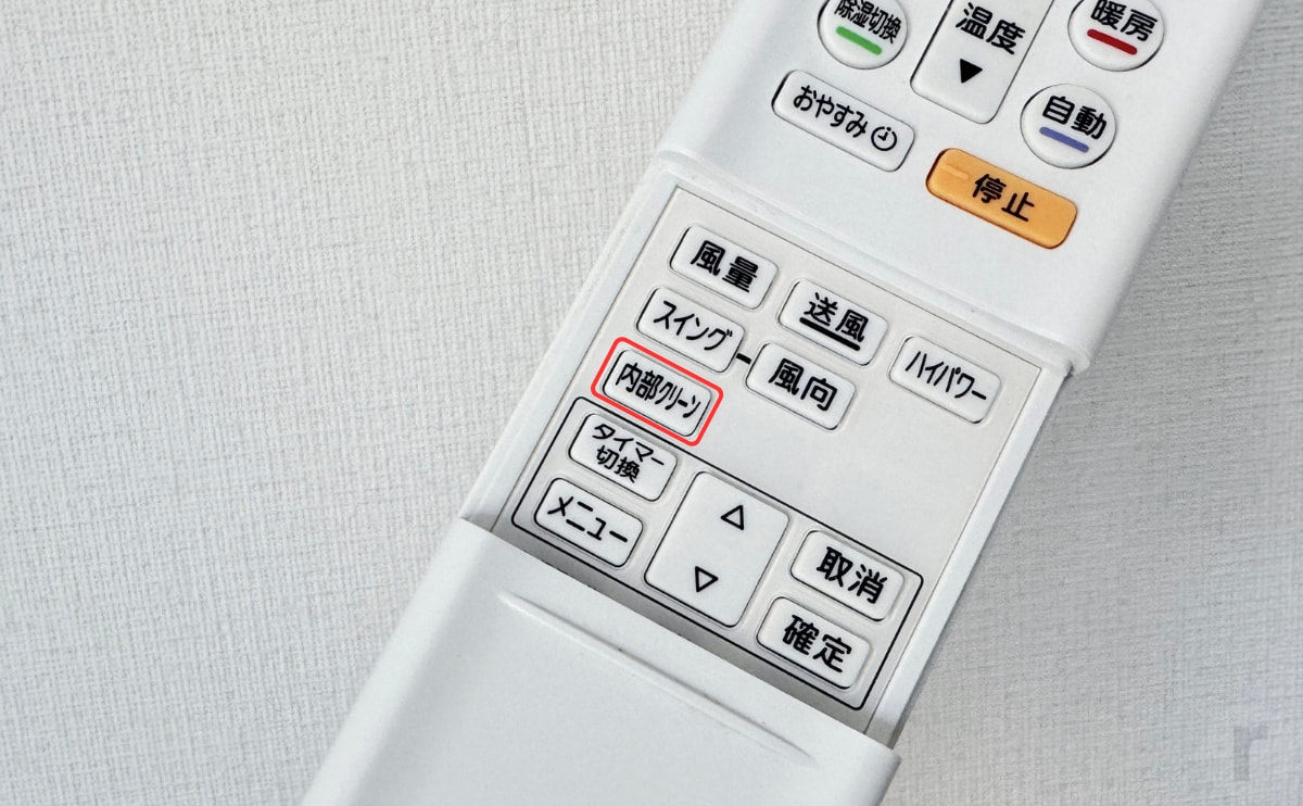 リモコンの「内部クリーン」は自動お掃除機能とは別
