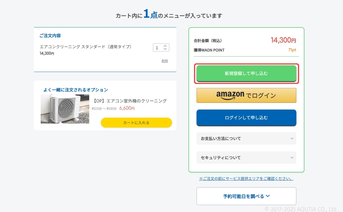 1,100円OFFクーポンを利用したい場合は、「新規登録して申し込む」を選択しましょう