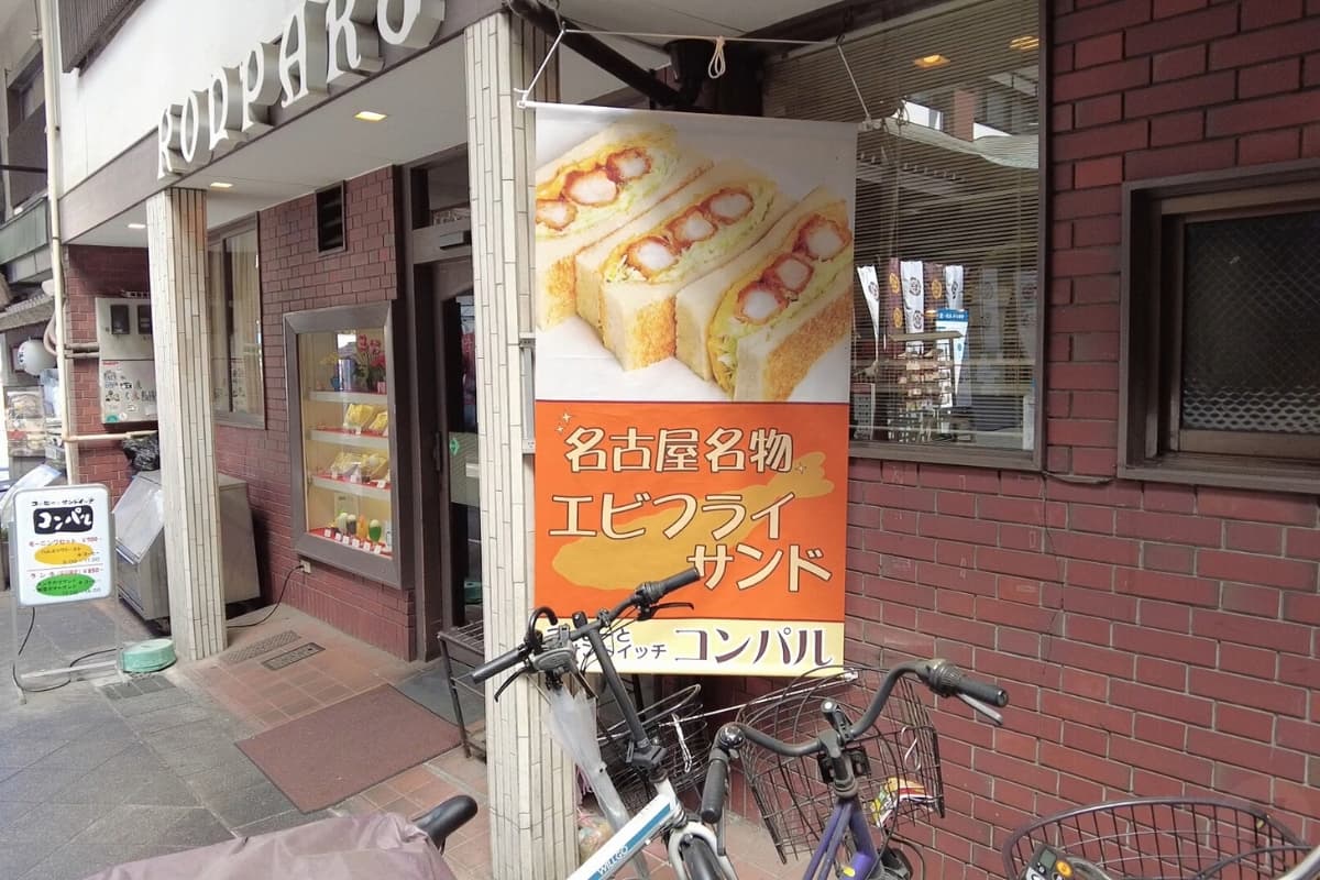 「名古屋名物エビフライサンド」の幟に惹かれる。