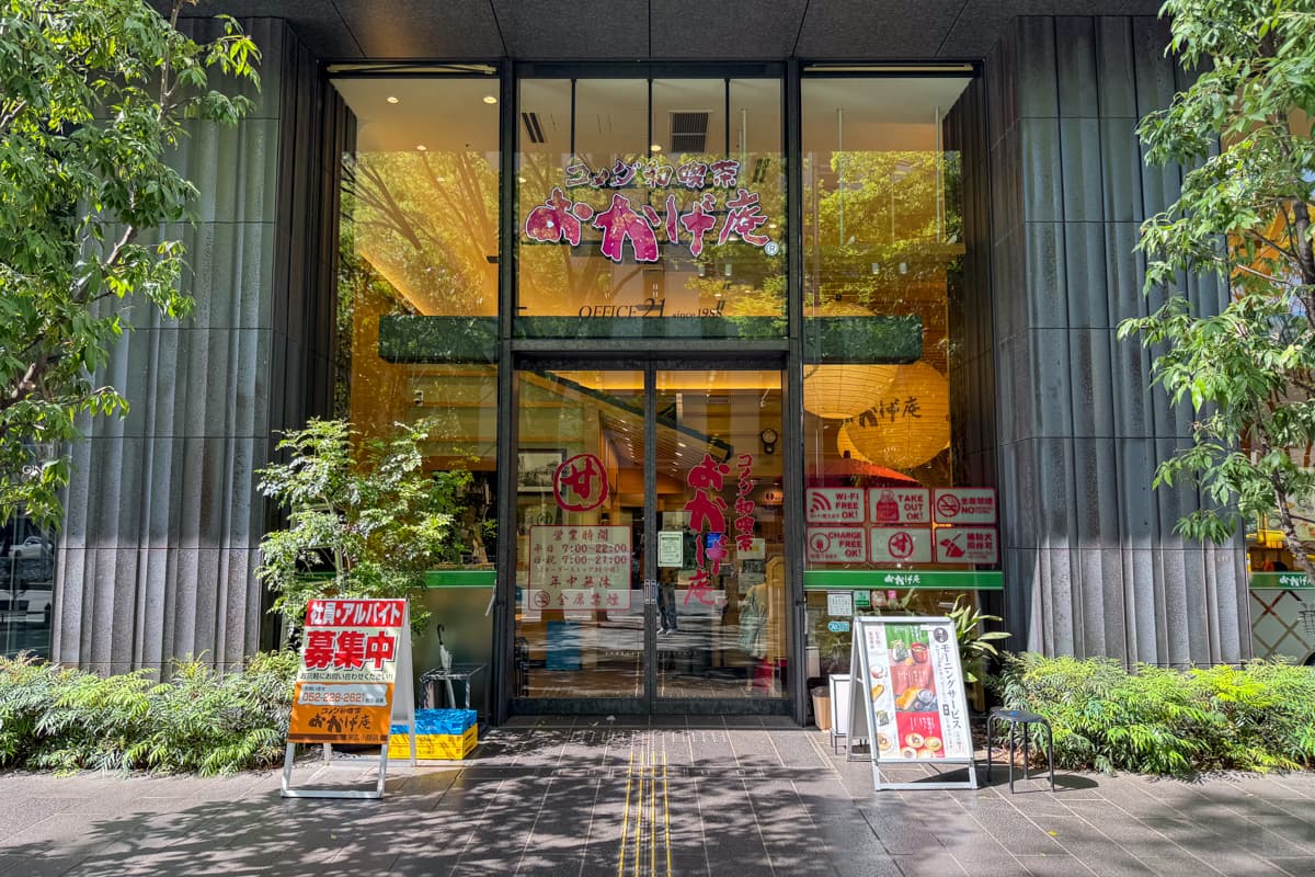 おかげ庵 栄広小路店とは