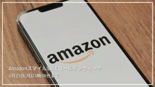 【2025年4月】AmazonスマイルセールGW注目商品10選│4月21日(月)23時59分まで