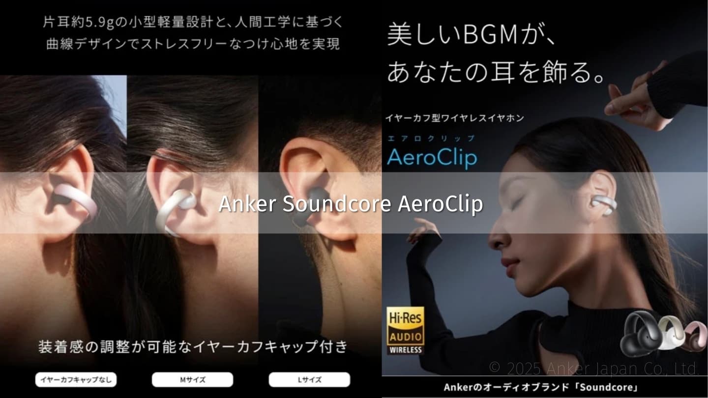 【Anker新作】イヤーカフ型ワイヤレスイヤホン「Soundcore Aeroclip」の魅力とは?│人気モデルとの比較