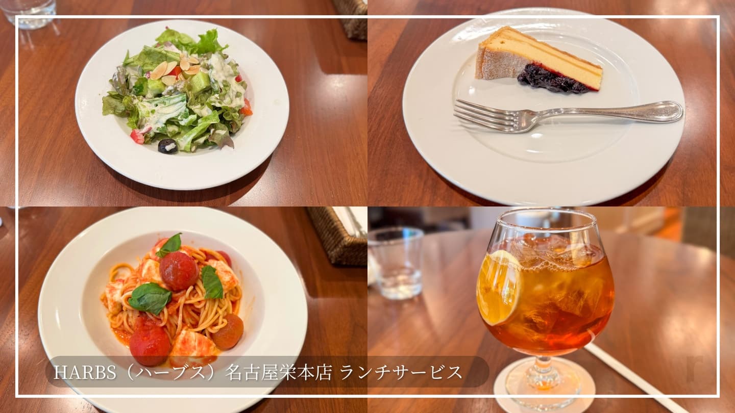 【名古屋】ハーブス栄本店でランチサービスを堪能│サラダ・パスタ・紅茶・ケーキのフルコース