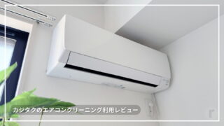 【体験談】カジタクのエアコンクリーニングを利用してみた!感想と予約方法を詳しく紹介