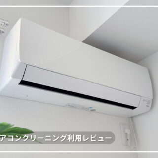 カジタク　エアコンクリーニング　お掃除機能タイプ用　使用期限7月20日 体験談】カジタクのエアコンクリーニングを利用してみた！感想と