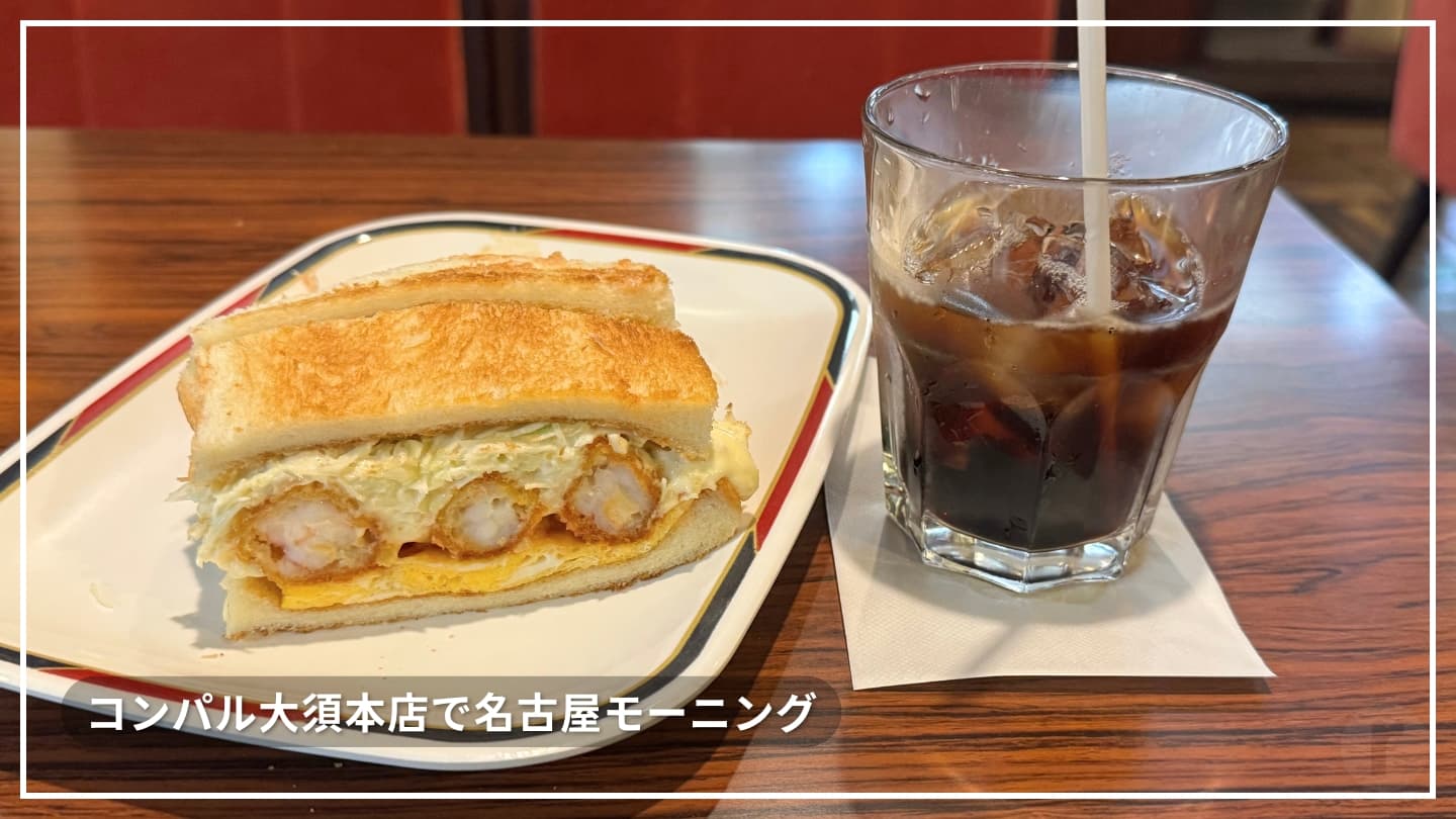 【名古屋でモーニング】コンパル大須本店｜絶品エビフライサンドと香り高いアイスコーヒー