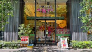 名古屋の和カフェ「おかげ庵」栄広小路店でくつろぐ午後│コメダ流・抹茶フロート体験