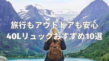 40Lリュック・バックパックのおすすめ10選｜旅行に最適な大容量リュックの魅力