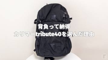 【海外旅行用リュック比較】グレゴリーコンパス40ではなく、カリマートリビュート40を選んだ理由