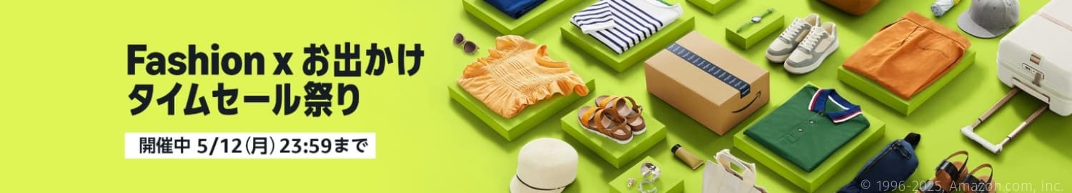 Amazon「Fashion × お出かけタイムセール祭り」の開催期間とキャンペーン情報