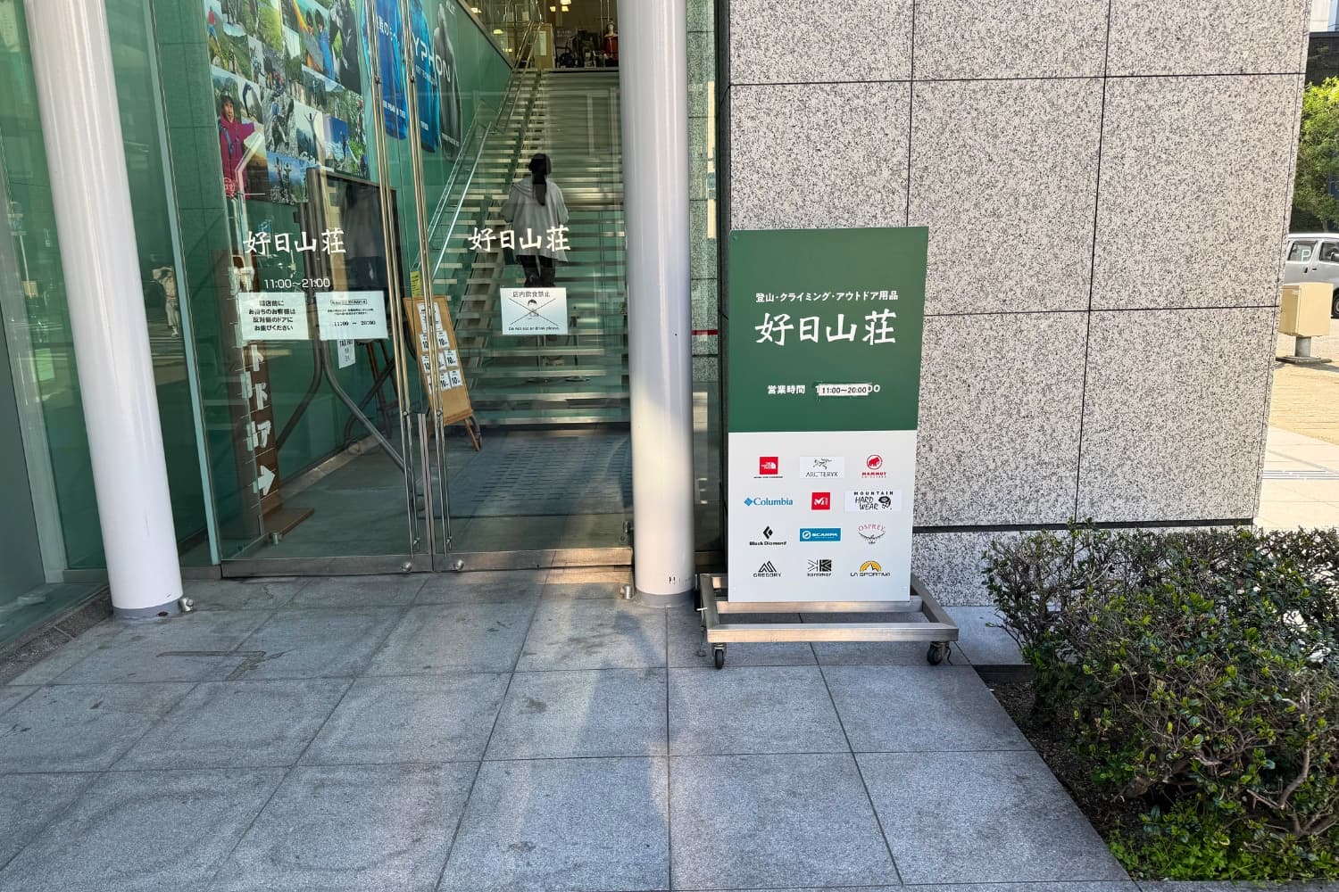 好日山荘 名古屋栄店