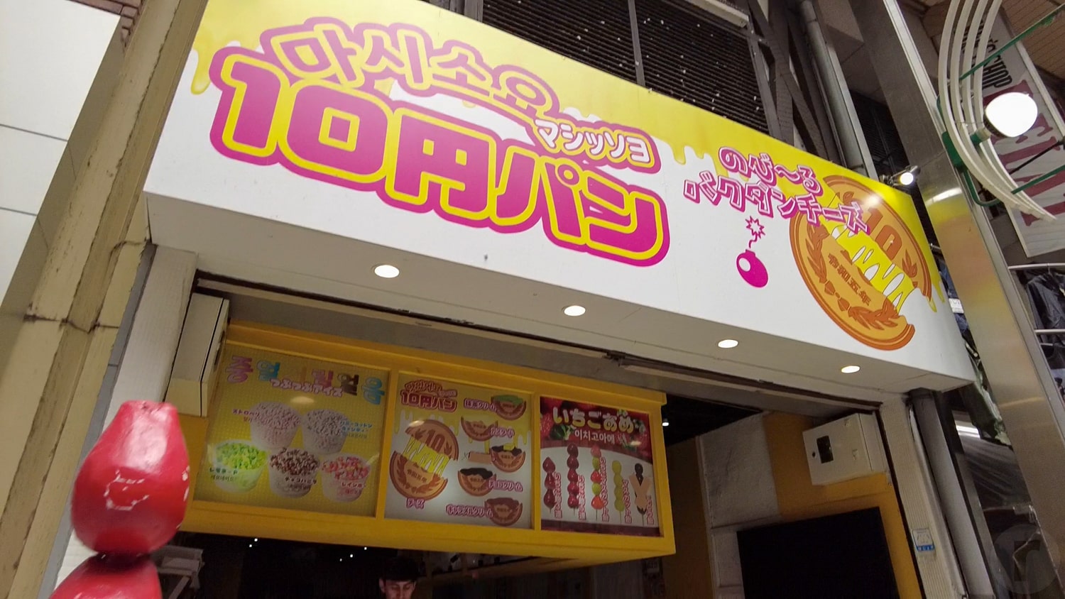 10円パン