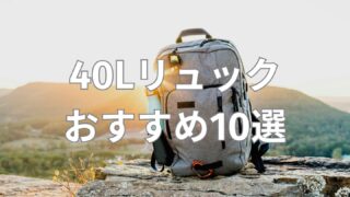 40Lリュックおすすめ10選|旅行にも日常にも使えるおしゃれなモデルを厳選