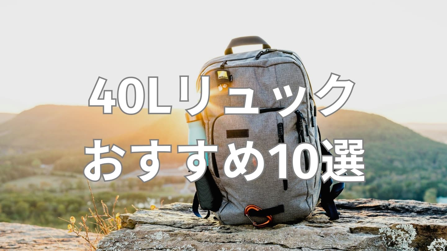 40Lリュックおすすめ10選|旅行にも日常にも使えるおしゃれなモデルを厳選