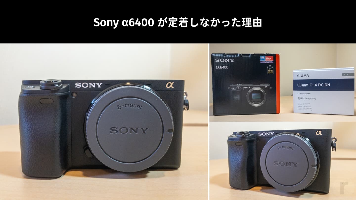 【失敗談】カメラ初心者がSony α6400を最初に選んだけど定着しなかった話