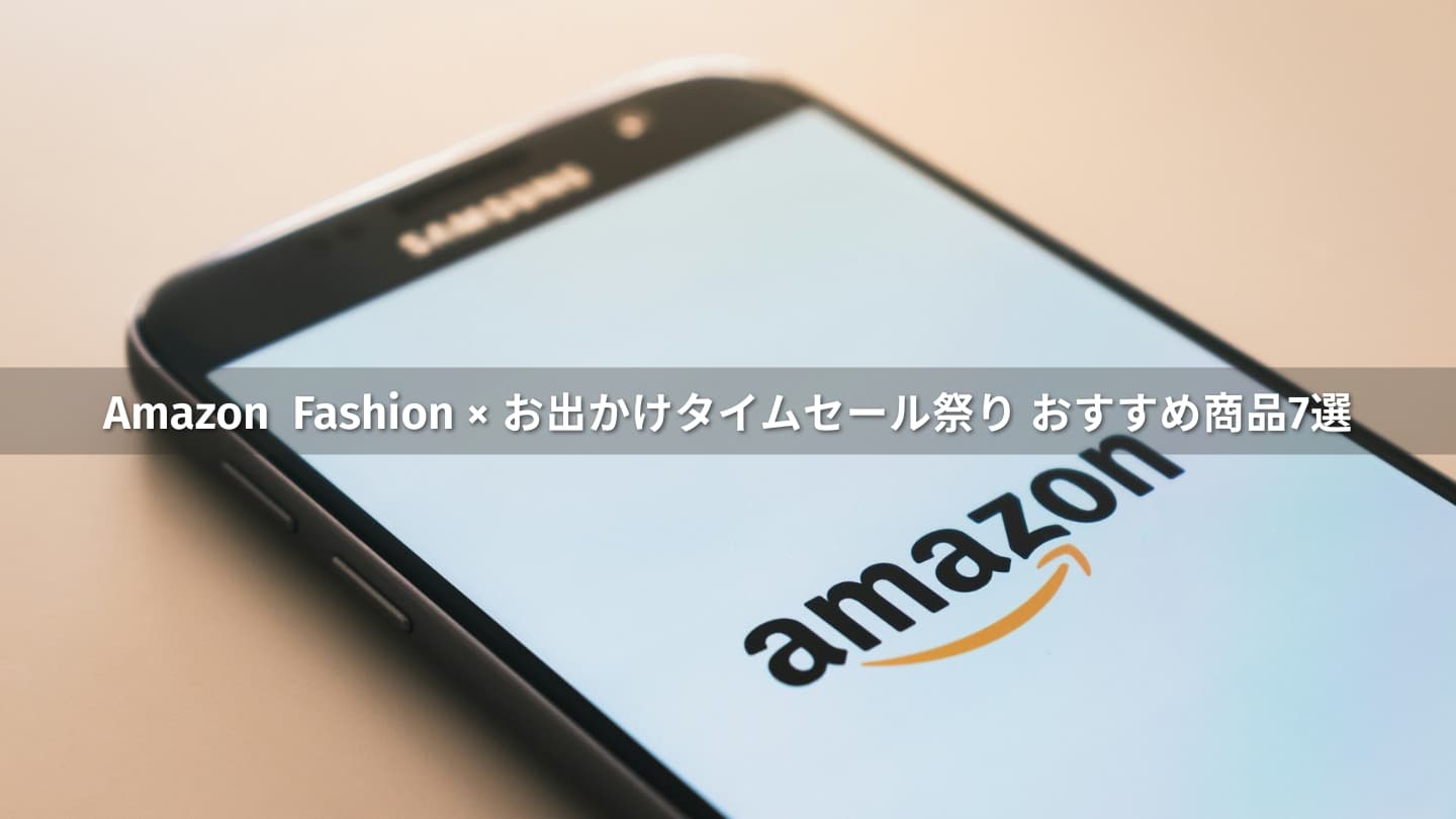 【2025年5月】Amazon「Fashion × お出かけタイムセール祭り」おすすめ商品7選|5月12日(月)23:59まで