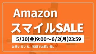 【2025年5月】AmazonスマイルSALE開催│期間は5月30日~6月2日23:59迄