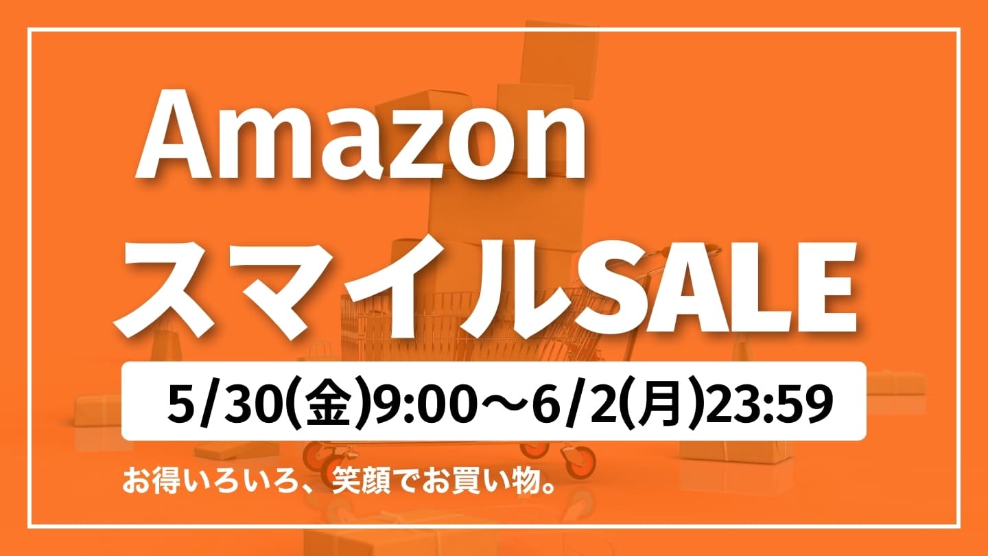 【2025年5月】AmazonスマイルSALE開催│期間は5月30日～6月2日23:59迄