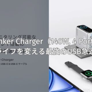 Anker Charger（140W, 4 Ports）登場｜充電ライフを変える最強のUSB