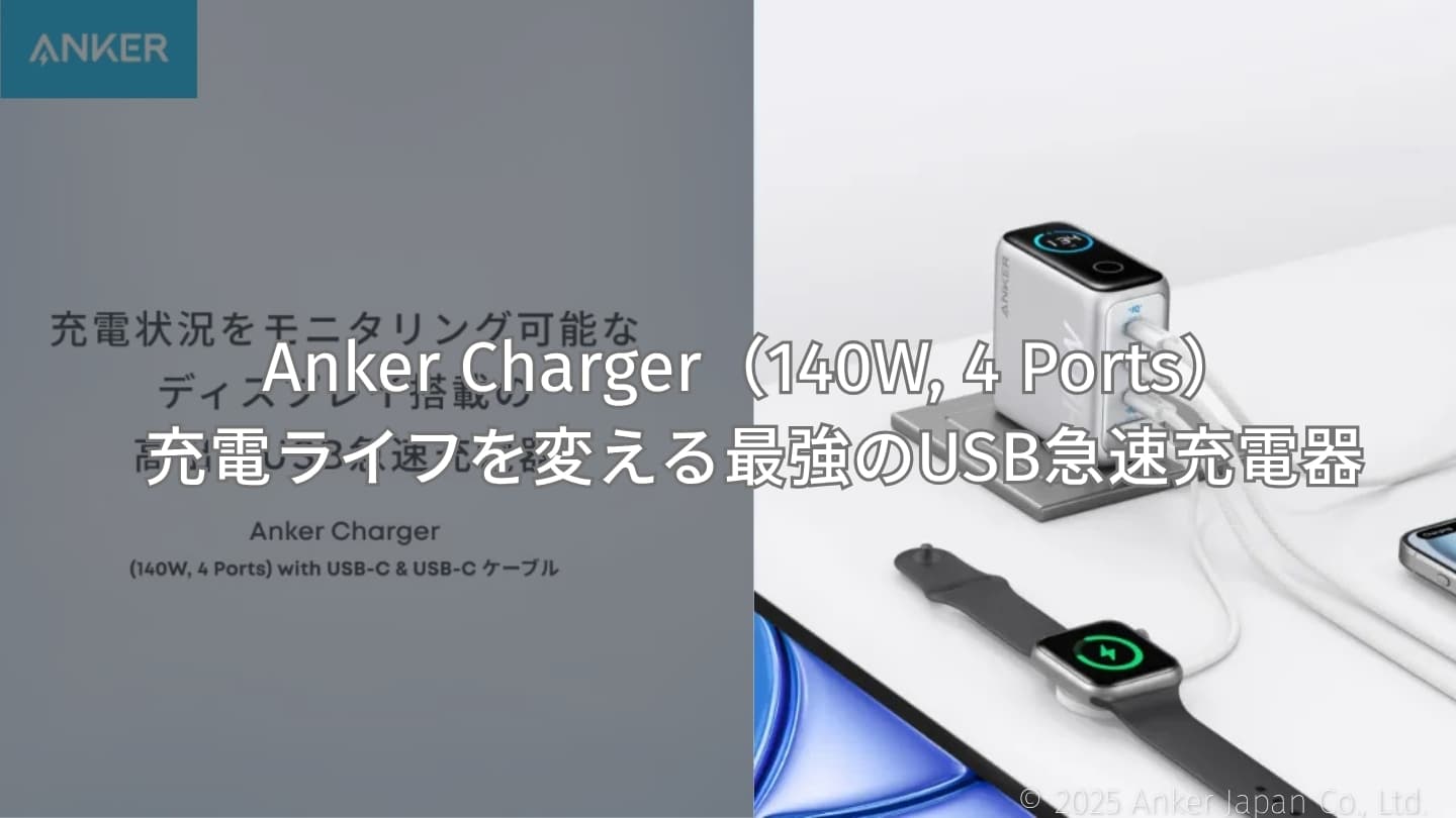 【Anker新作】Anker Charger(140W, 4 Ports)登場|充電ライフを変える最強のUSB急速充電器