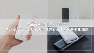 Ankerを選ぶ理由とは?モバイルバッテリーの選び方とおすすめモデル10選