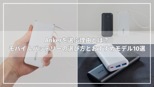 Ankerを選ぶ理由とは？モバイルバッテリーの選び方とおすすめモデル10選