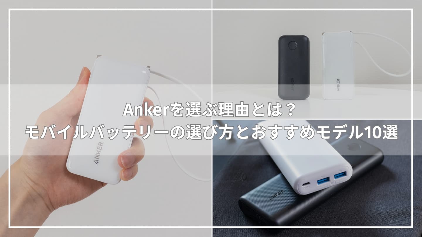 Ankerを選ぶ理由とは？モバイルバッテリーの選び方とおすすめモデル10選