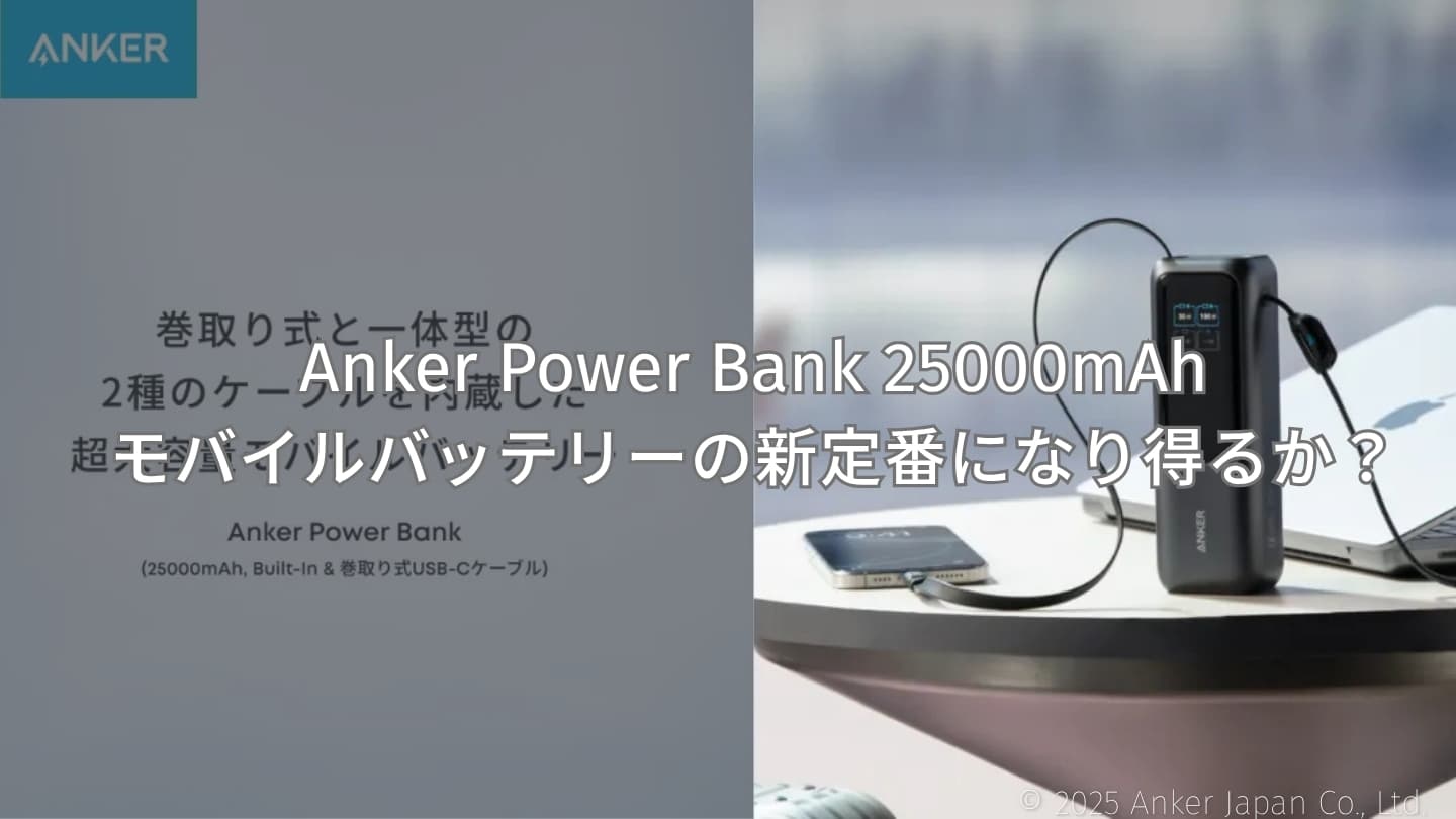 【Anker新作】Anker Power Bank 25000mAhはモバイルバッテリーの新定番となるか?巻取り式ケーブル搭載モデルを解説